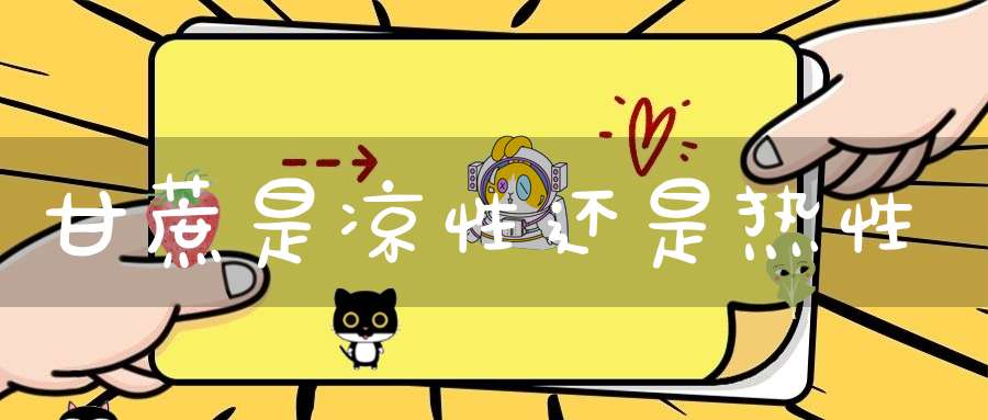 甘蔗是凉性还是热性