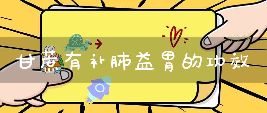 甘蔗有补肺益胃的功效