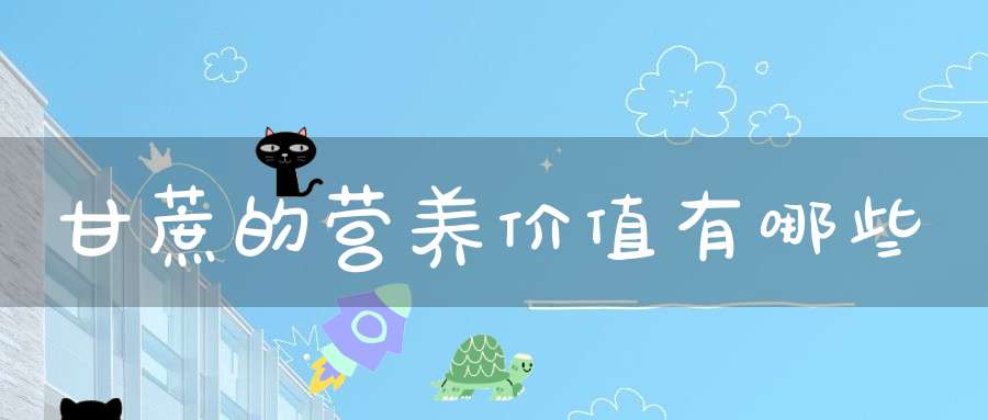 甘蔗的营养价值有哪些