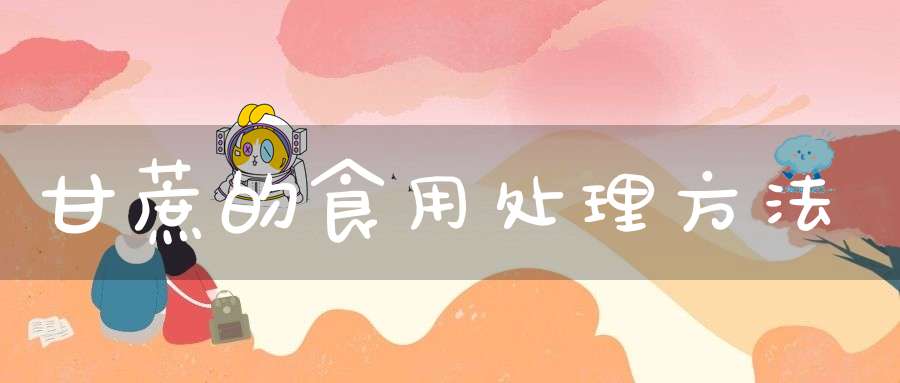 甘蔗的食用处理方法