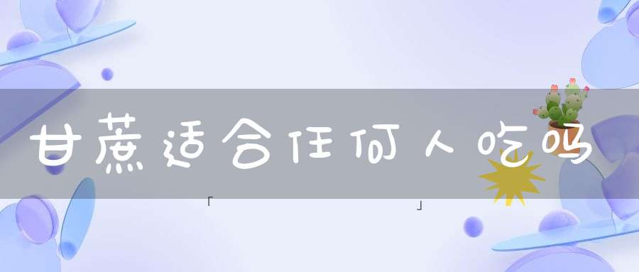 甘蔗适合任何人吃吗？