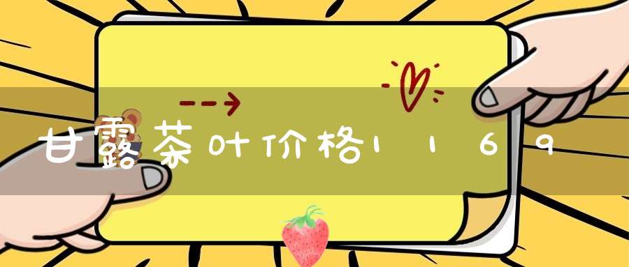 甘露茶叶价格1169