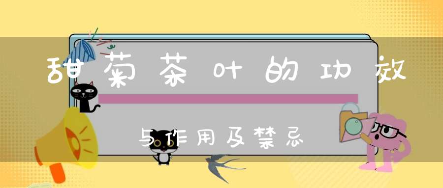 甜菊茶叶的功效与作用及禁忌