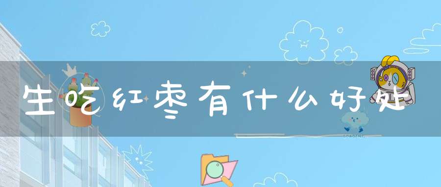 生吃红枣有什么好处