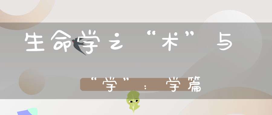 生命学之“术”与“学”：学篇
