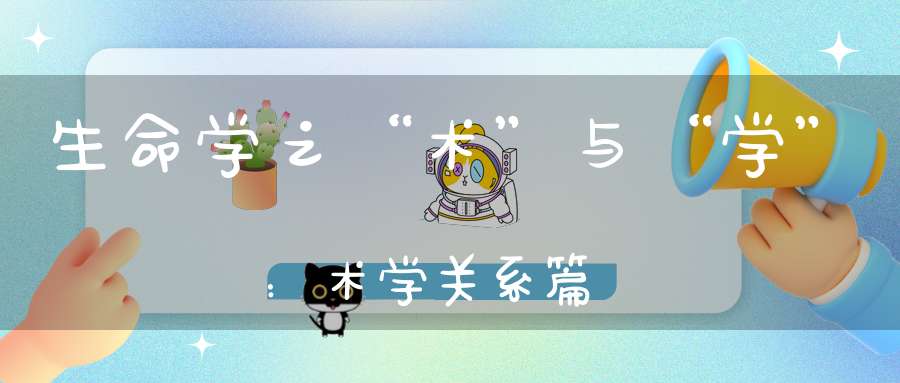 生命学之“术”与“学”：术学关系篇
