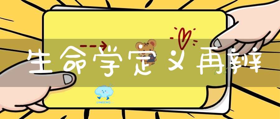 生命学定义再辨