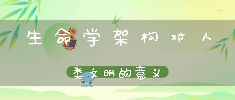 生命学架构对人类文明的意义