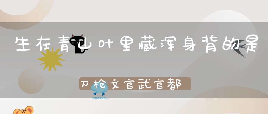 生在青山叶里藏，浑身背的是刀枪，文官武官都不怕，只怕腊月猜明霜。 （猜一动物）