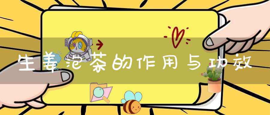 生姜泡茶的作用与功效
