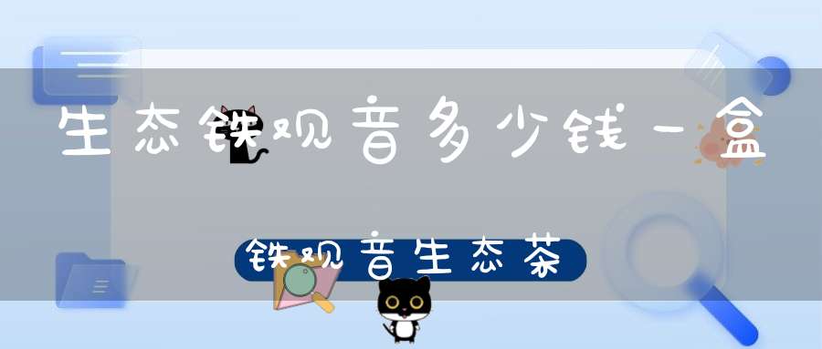 生态铁观音多少钱一盒铁观音生态茶