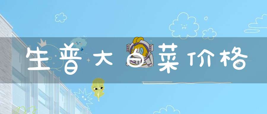 生普大白菜价格