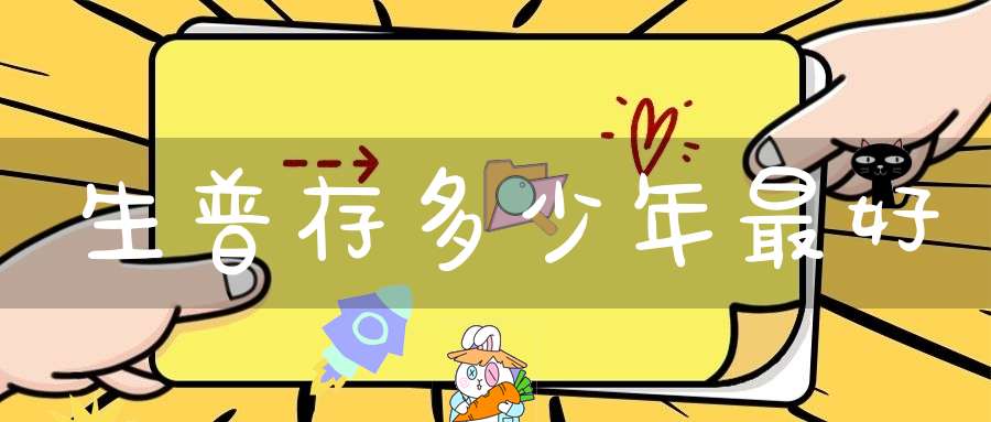 生普存多少年最好
