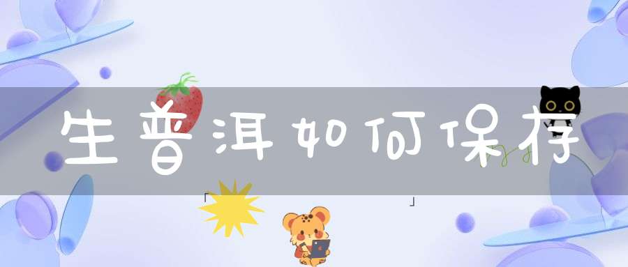 生普洱如何保存