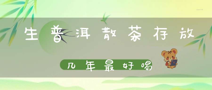 生普洱散茶存放几年最好喝