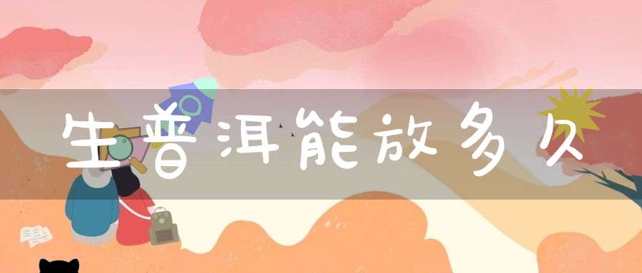 生普洱能放多久