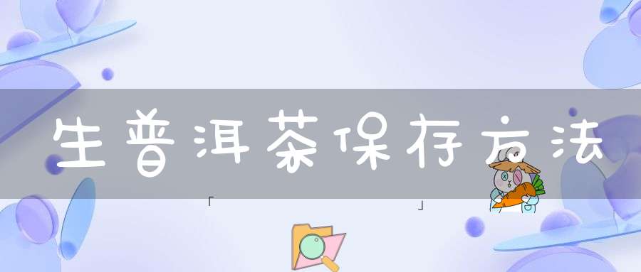 生普洱茶保存方法