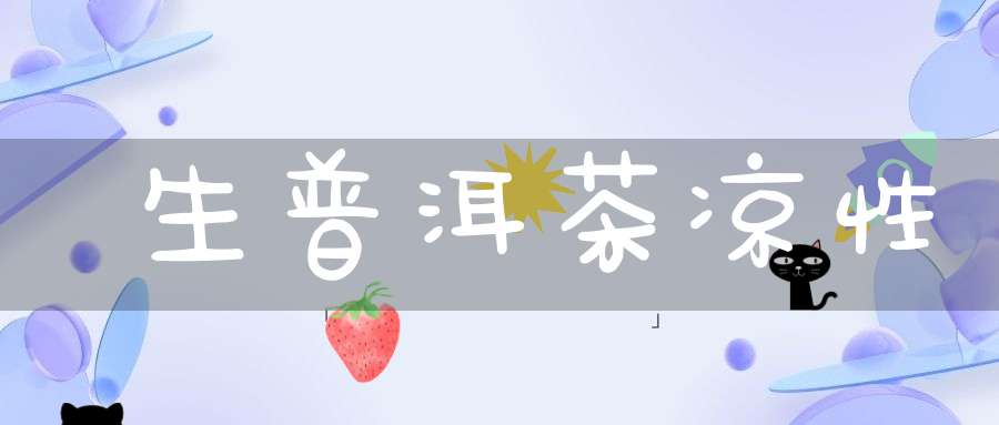 生普洱茶凉性