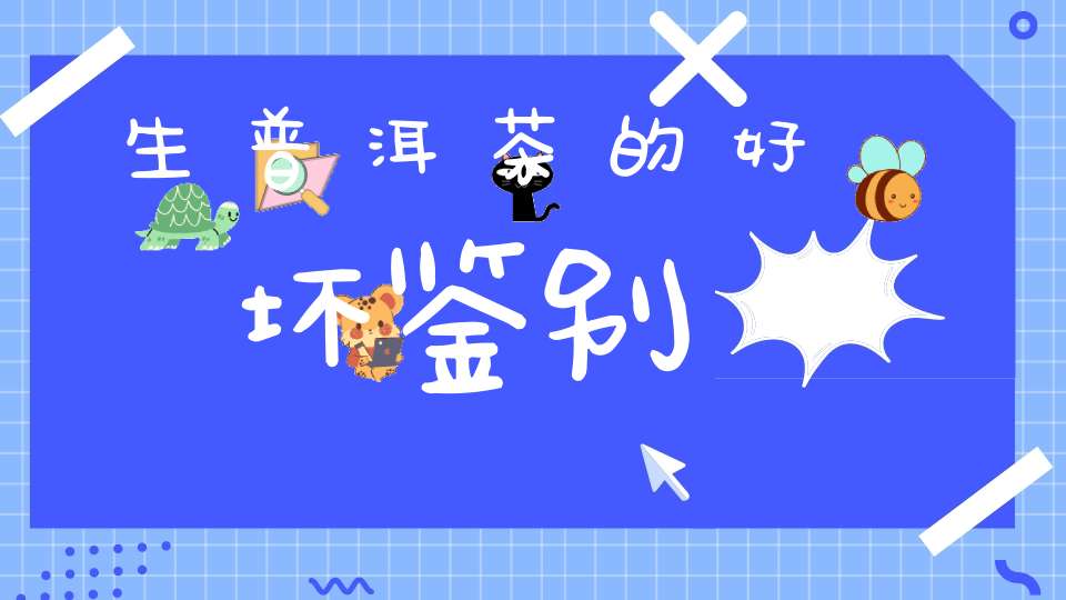 生普洱茶的好坏鉴别