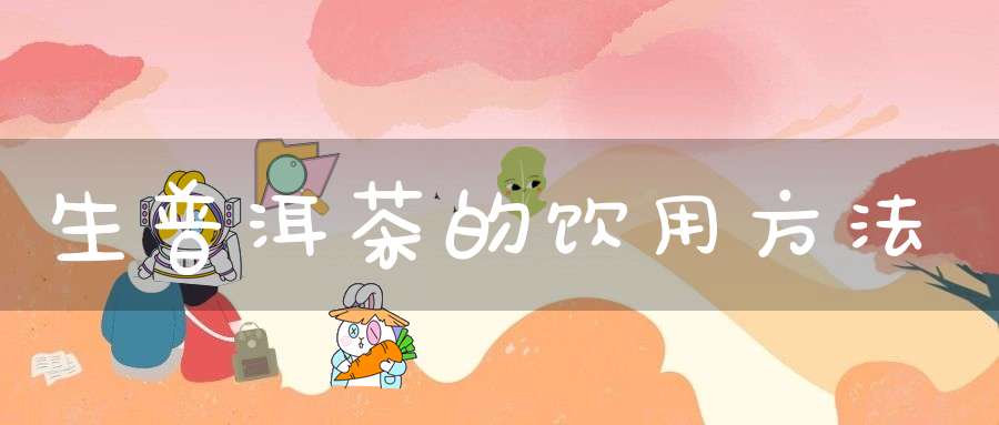 生普洱茶的饮用方法