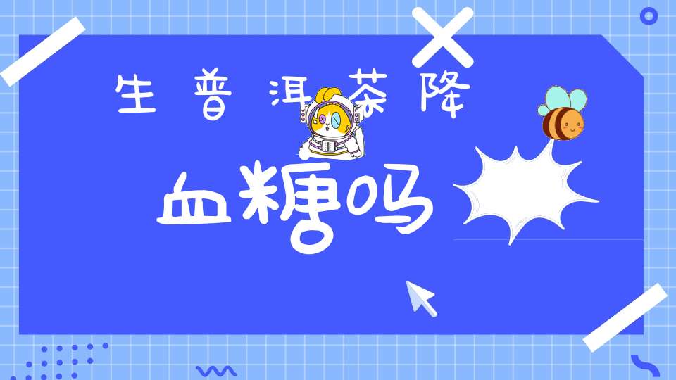 生普洱茶降血糖吗