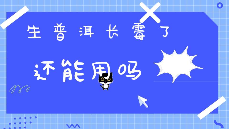 生普洱长霉了还能用吗