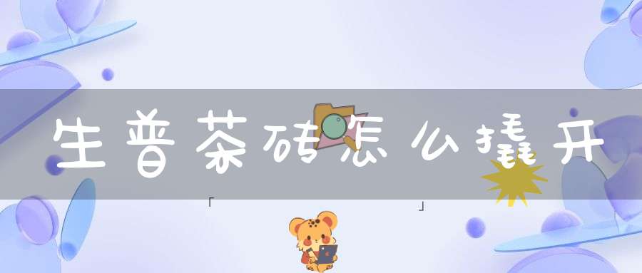 生普茶砖怎么撬开