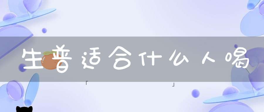 生普适合什么人喝