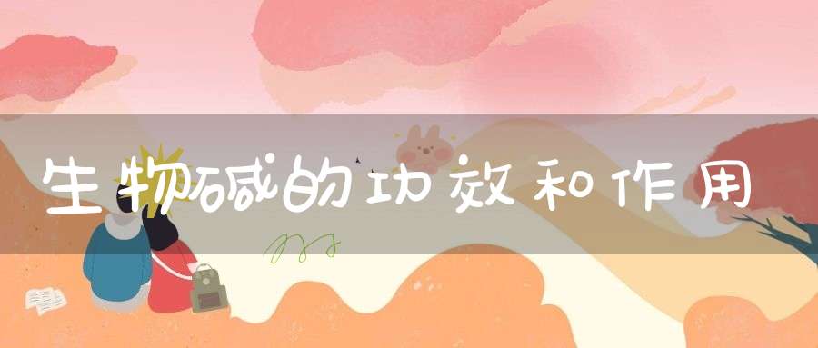 生物碱的功效和作用