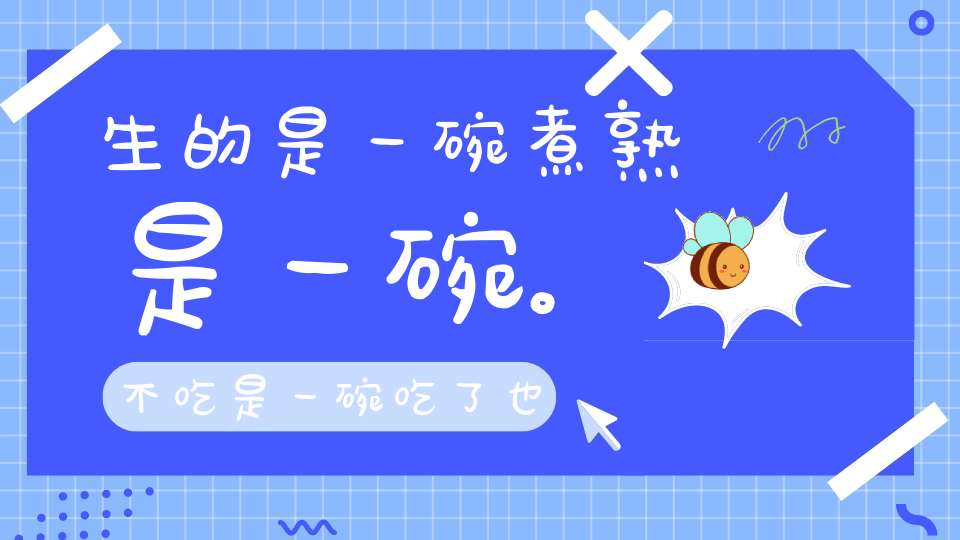 生的是一碗，煮熟是一碗。不吃是一碗，吃了也一碗（打一动物）