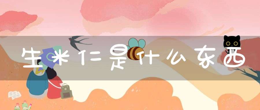 生米仁是什么东西