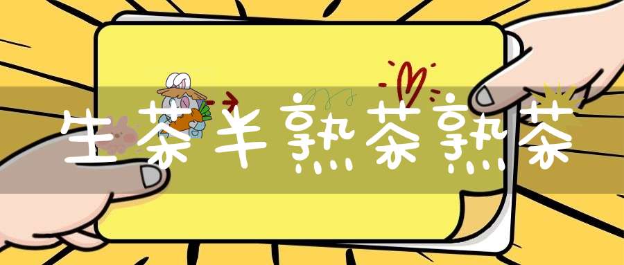 生茶半熟茶熟茶