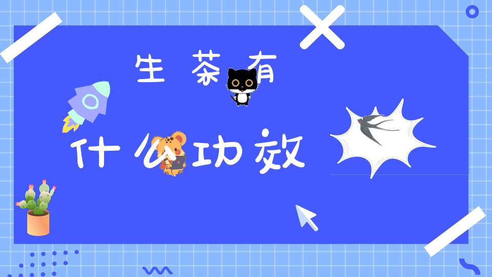 生茶有什么功效