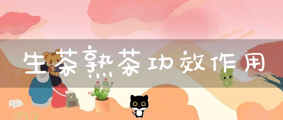 生茶熟茶功效作用