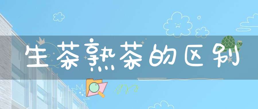 生茶熟茶的区别