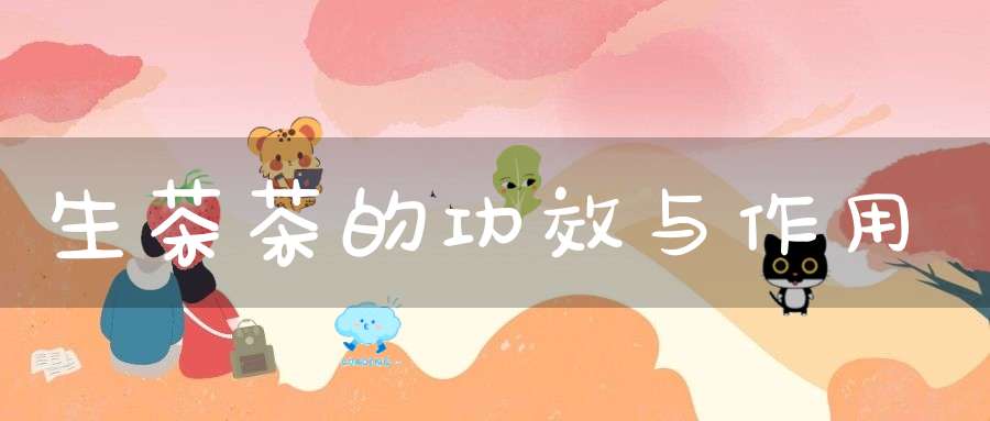 生茶茶的功效与作用