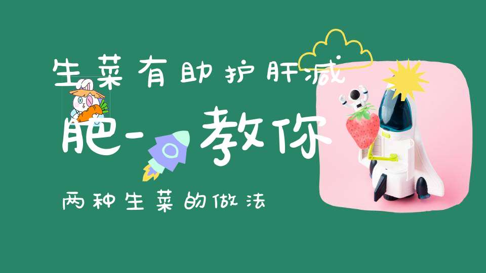 生菜有助护肝减肥-教你两种生菜的做法