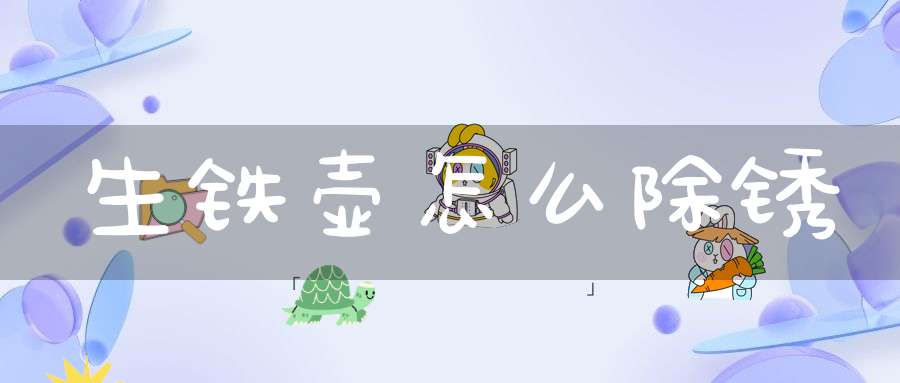 生铁壶怎么除锈