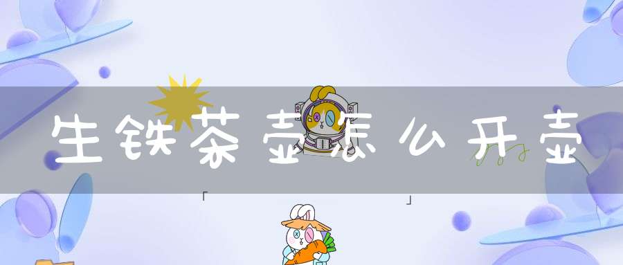 生铁茶壶怎么开壶