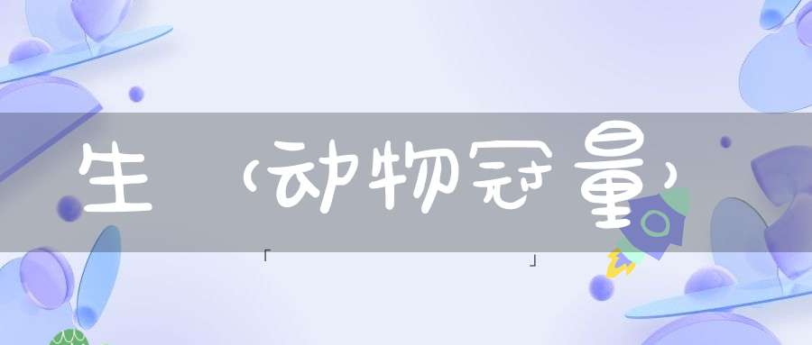 生（动物冠量）