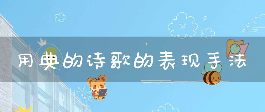 用典的诗歌的表现手法