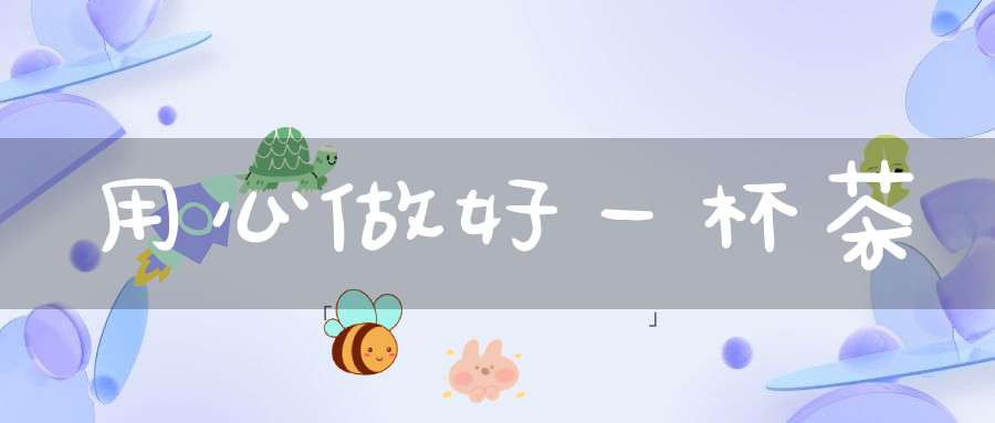 用心做好一杯茶