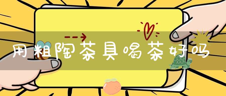 用粗陶茶具喝茶好吗