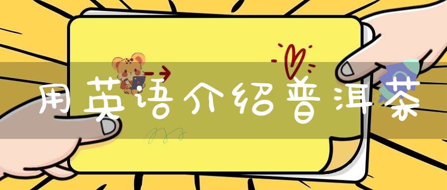 用英语介绍普洱茶