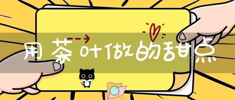 用茶叶做的甜点