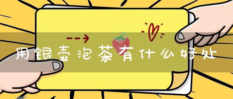 用银壶泡茶有什么好处