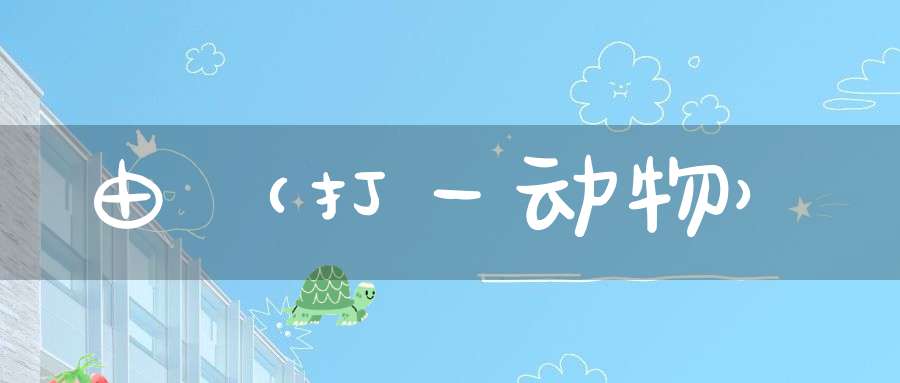 由（打一动物）