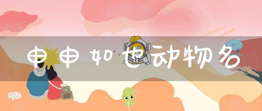 申申如也  动物名
