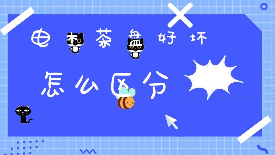 电木茶盘好坏怎么区分