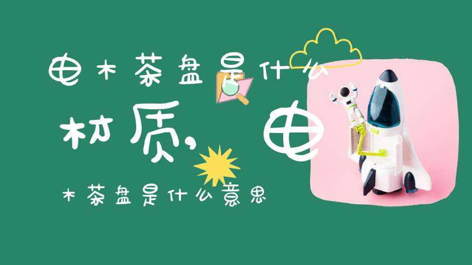 电木茶盘是什么材质,电木茶盘是什么意思